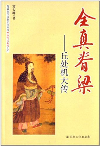 全真脊梁:丘处机大传