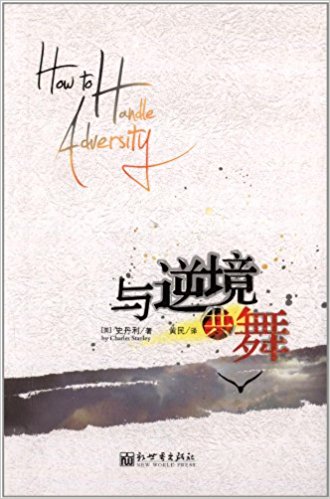 与逆境共舞