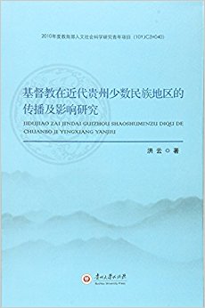 基督教在近代贵州少数民族地区的传播及影响研究