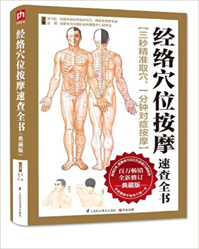 经络穴位按摩速查全书(典藏版)