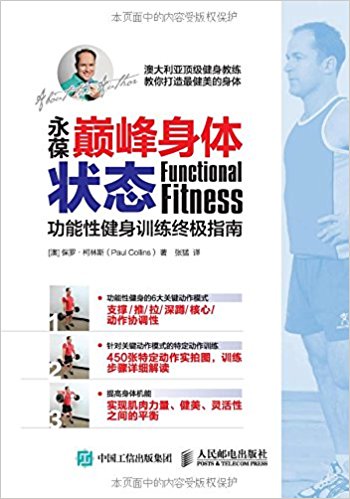 永葆巅峰身体状态:功能性健身训练终极指南