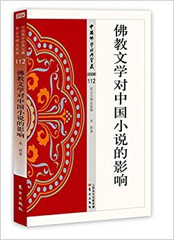 佛教文学对中国小说的影响