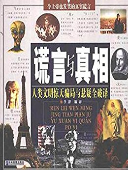 谎言与真相∶人类文明惊天骗局与悬疑全破译