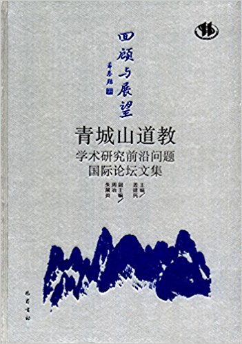"回顾与展望:青城山道教学术研究前沿问题国际论坛"文集