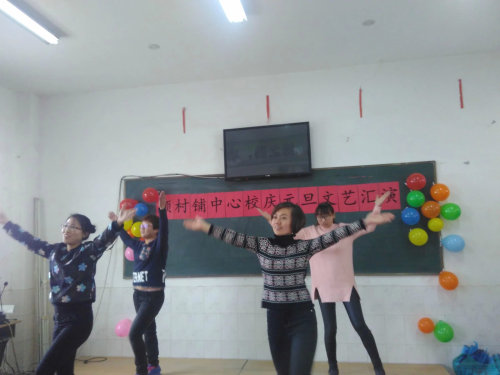 颜村铺乡教师元旦汇演作文