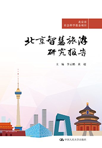 北京智慧旅游研究报告(北京市社会科学基金项目)
