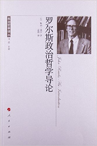 罗尔斯政治哲学导论