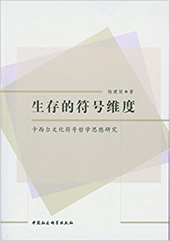 生存的符号维度——卡西尔文化符号哲学思想研究
