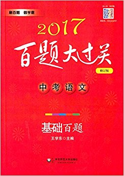 (2017)百题大过关·中考语文:基础百题(修订版)