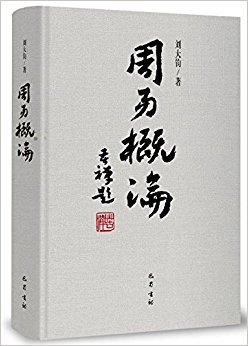 周易概论(增补修订本)