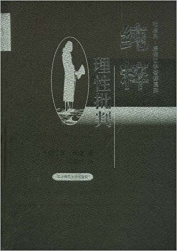 康德纯粹理性批判