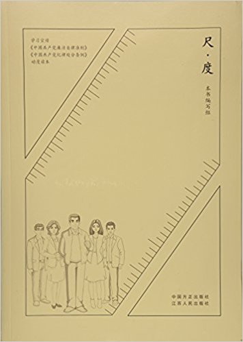 尺·度:学习宣传中国共产党廉洁自律准则
