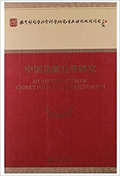中国边疆治理研究