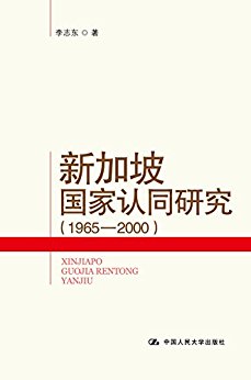 新加坡国家认同研究(1965-2000)