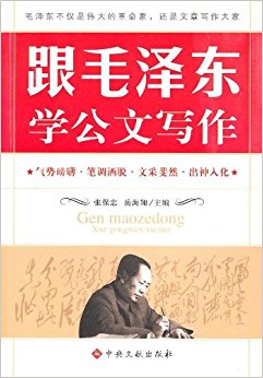 跟毛泽东学公文写作