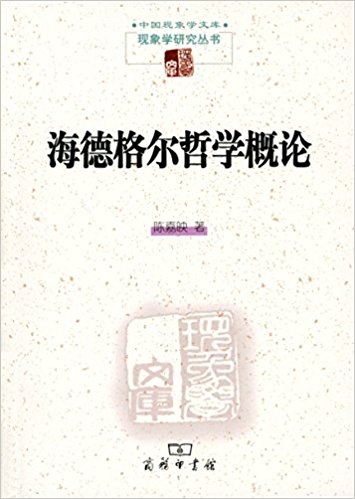 现象学研究丛书:海德格尔哲学概论