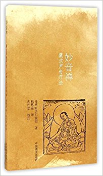 妙音禅(藏式声音疗法)