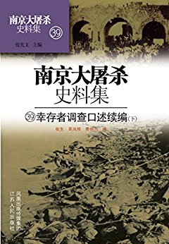 第三十九册 幸存者调查口述续编(下) (南京大屠杀史料集)