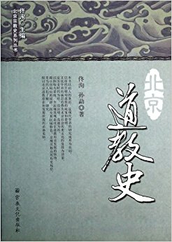北京道教史/北京宗教史系列丛书