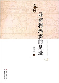 寻访利玛窦的足迹