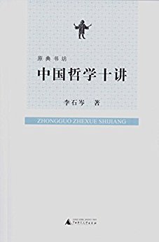中国哲学十讲 (原典书坊)