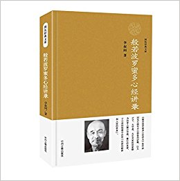 国民经典文库:般若波罗蜜多心经讲录