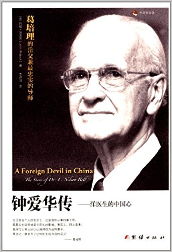 钟爱华传:洋医生的中国心