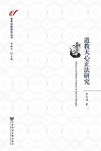 道教天心正法研究 (世界宗教研究丛书)