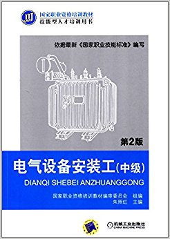 国家职业资格培训教材·技能型人才培训用书:电气设备安装工(中级)(第2版)