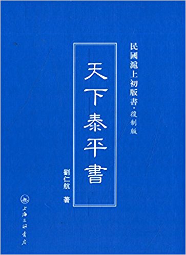 民国沪上初版书:天下泰平书(复制版)