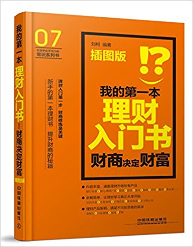 我的第一本理财入门书:财商决定财富(插图版)