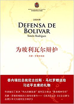 为玻利瓦尔辩护(汉西)