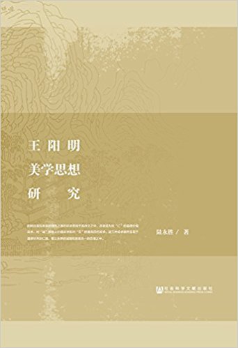 王阳明美学思想研究