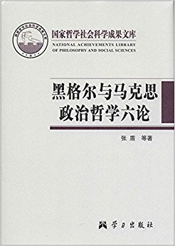 黑格尔与马克思政治哲学六论
