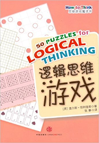 思维游戏魔法书:逻辑思维游戏