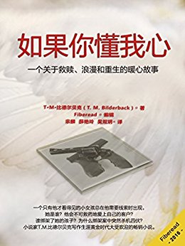如果你懂我心(一个关于救赎、浪漫和重生的暖心故事。)