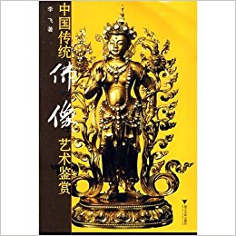 中国传统佛像艺术鉴赏