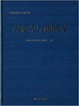 青龙寺与西明寺