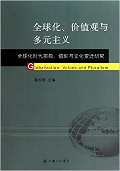全球化、价值观与多元主义:全球化时代宗、教信仰与文化变迁研究