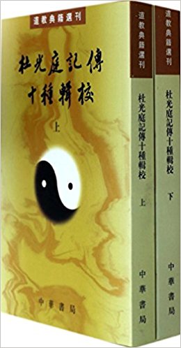道教典籍选刊:杜光庭记传十种辑校(套装共2册)