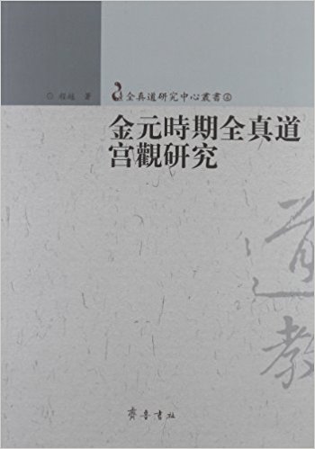 金元时期全真道宫观研究