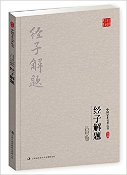 吕思勉:经子解题