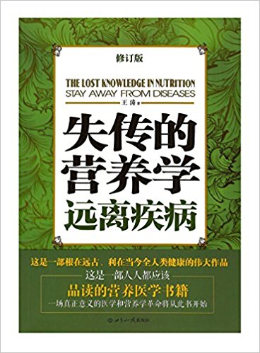 品读的营养医学书籍失传的营养学:远离疾病(修订版)