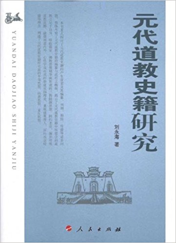 元代道教史籍研究