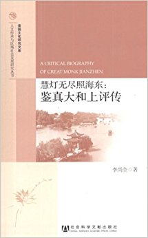 慧灯无尽照海东:鉴真大和上评传