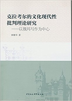 克拉考尔的文化现代性批判理论研究:以魏玛写作为中心
