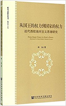 从国王的权力到国家的权力