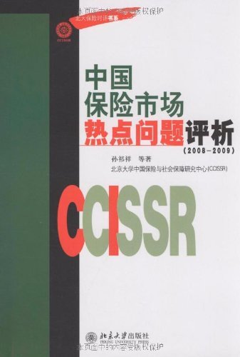 中国保险市场热点问题评析(2008-2009) (北大保险时评书系)