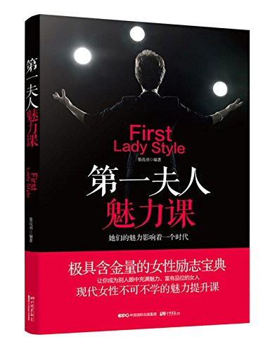 第一夫人魅力课