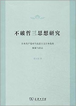 不破哲三思想研究:日本共产党对马克思主义日本化的探索与启示